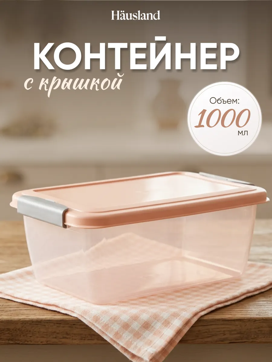 Контейнер для продуктов с защёлками 1 литр прямоугольный