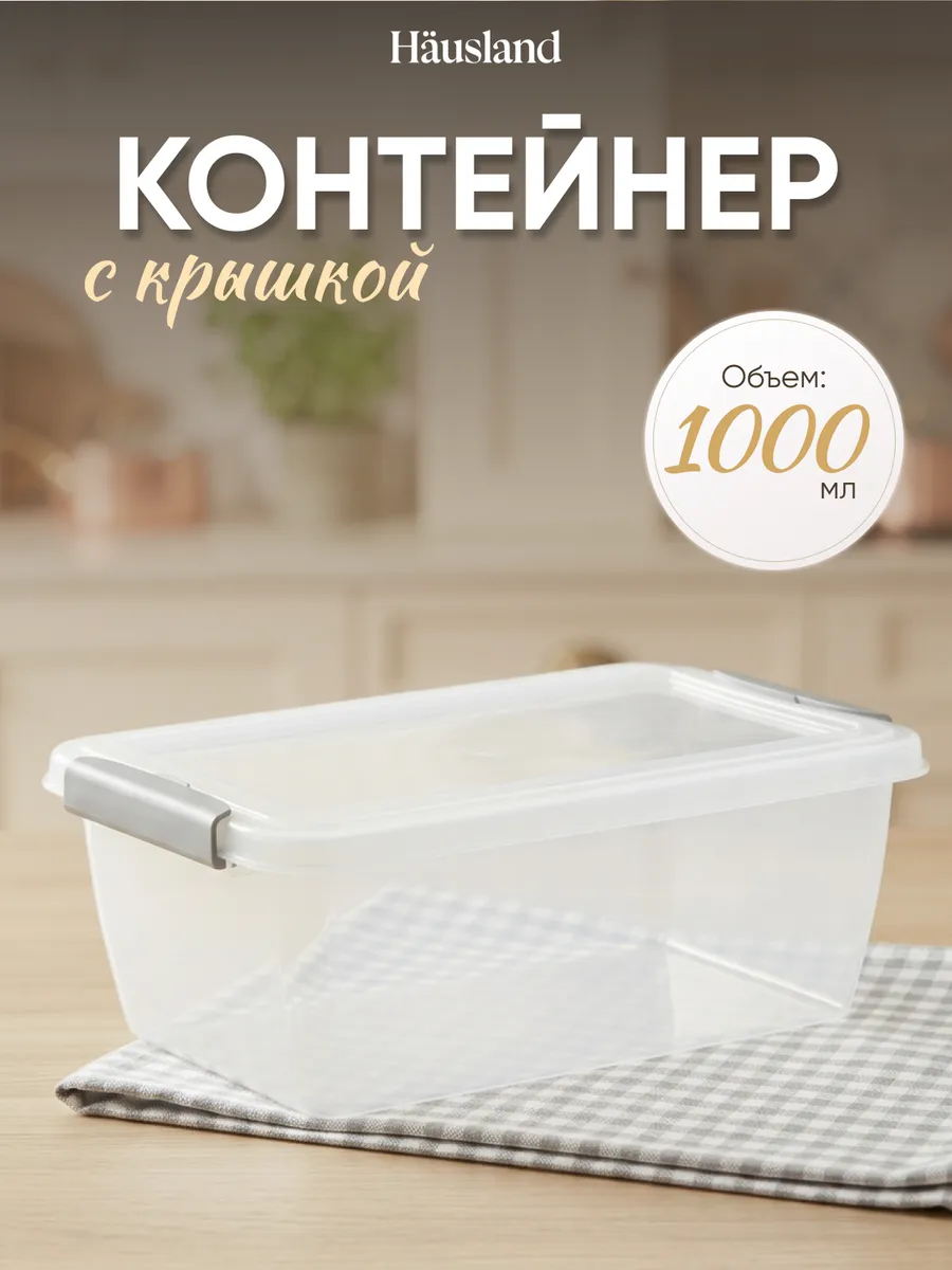 Контейнер для продуктов с защёлками 1 литр прямоугольный
