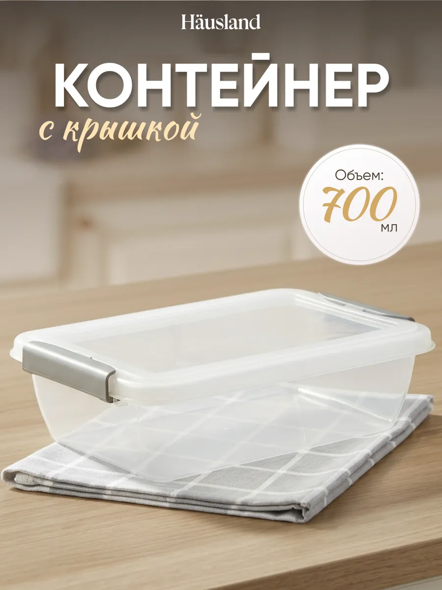 Контейнер для продуктов с защёлками 700 мл прямоугольный