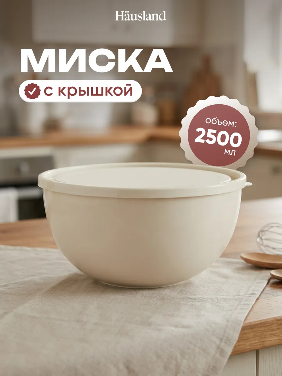 Миска салатник пластиковый с крышкой 2,5 литра