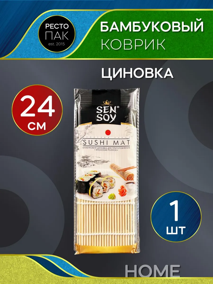 Бамбуковая циновка для роллов и суши коврик 24 см Лайт