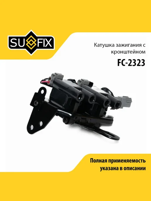 SUFIX Катушка зажигания для KIA CERATO, CEED, SPORTAGE, вариант