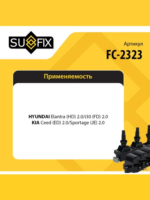 SUFIX Катушка зажигания для KIA CERATO, CEED, SPORTAGE, вариант, фото 2