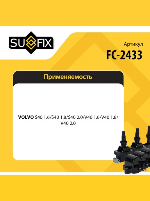 SUFIX Катушка зажигания для VOLVO S40, V40, вариант, фото 2