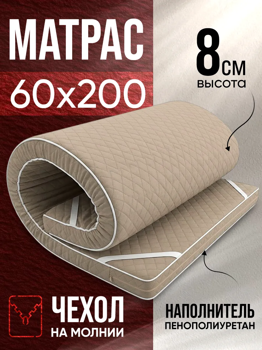 Матрас беспружинный 60х200 топпер