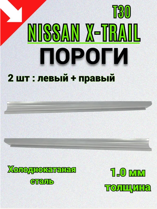Сталь Рем Деталь Пороги Nissan Liberty (1998-2004г) 2 шт, 2,0002e+07 г, 2 шт