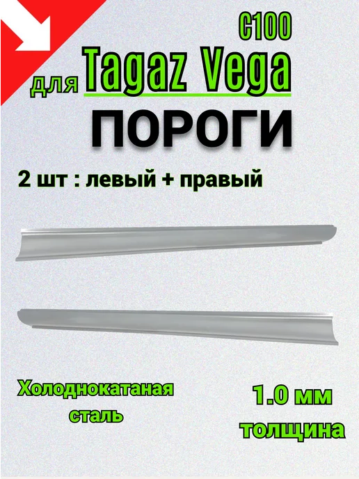 Сталь Рем Деталь Пороги для Tagaz Vega C100 (2009-2011г) 2 шт, 2,0092e+07 г, 2 шт