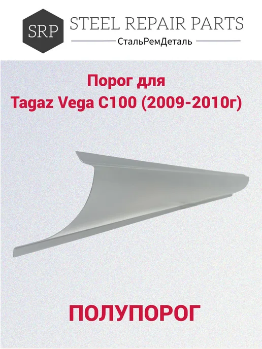 Сталь Рем Деталь Пороги для Tagaz Vega C100 (2009-2011г) 2 шт, 2,0092e+07 г, 2 шт, фото 3