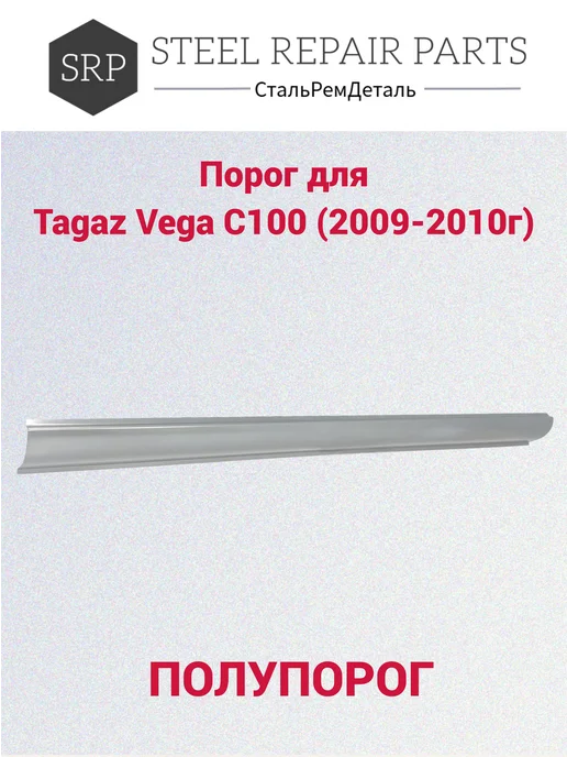 Сталь Рем Деталь Пороги для Tagaz Vega C100 (2009-2011г) 2 шт, 2,0092e+07 г, 2 шт, фото 4