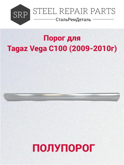 Сталь Рем Деталь Пороги для Tagaz Vega C100 (2009-2011г) 2 шт, 2,0092e+07 г, 2 шт, фото 5