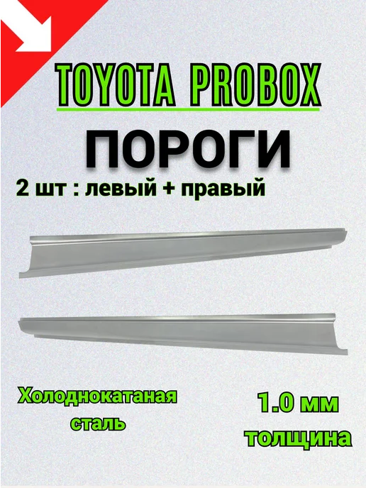 Сталь Рем Деталь Пороги Toyota Probox (2002-2025г) 2 шт, 2 шт