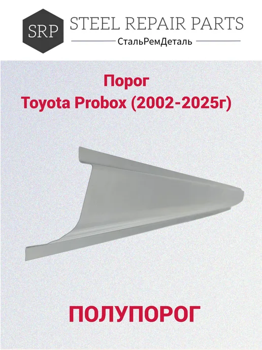 Сталь Рем Деталь Пороги Toyota Probox (2002-2025г) 2 шт, 2 шт, фото 3