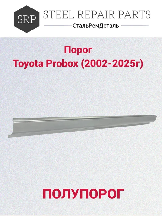 Сталь Рем Деталь Пороги Toyota Probox (2002-2025г) 2 шт, 2 шт, фото 4