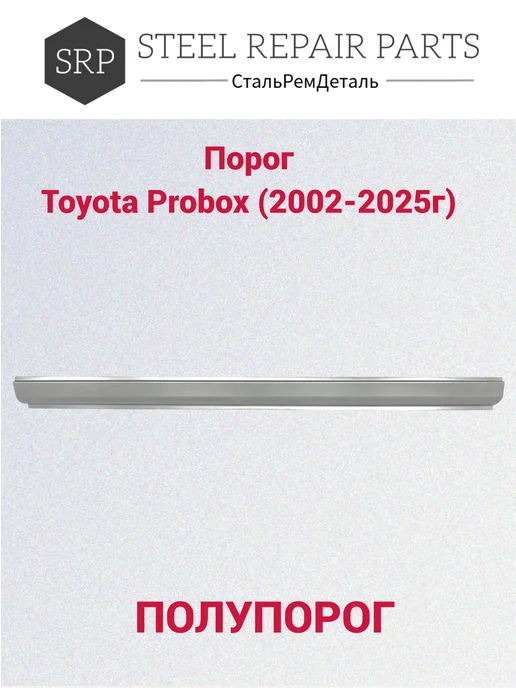 Сталь Рем Деталь Пороги Toyota Probox (2002-2025г) 2 шт, 2 шт, фото 5