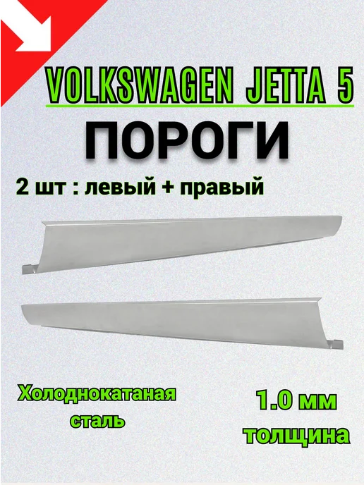Сталь Рем Деталь Пороги Volkswagen Jetta 5 (2005-2011г) 2 шт, 2,0052e+07 г, 2 шт