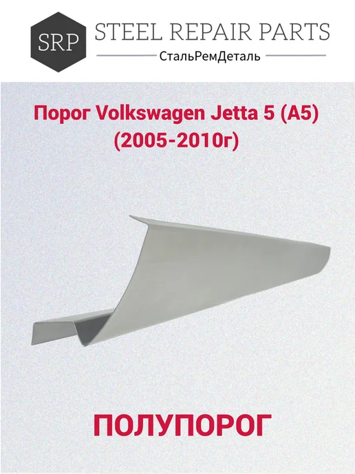 Сталь Рем Деталь Пороги Volkswagen Jetta 5 (2005-2011г) 2 шт, 2,0052e+07 г, 2 шт, фото 3