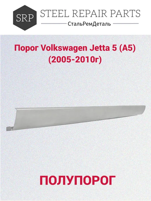 Сталь Рем Деталь Пороги Volkswagen Jetta 5 (2005-2011г) 2 шт, 2,0052e+07 г, 2 шт, фото 4