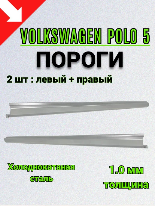 Сталь Рем Деталь Пороги Volkswagen Polo 5 (2009-2020г) 2 шт, 2 шт