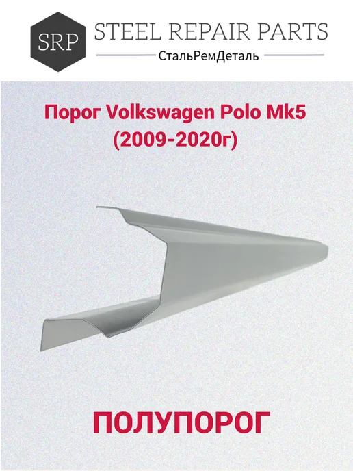 Сталь Рем Деталь Пороги Volkswagen Polo 5 (2009-2020г) 2 шт, 2 шт, фото 3