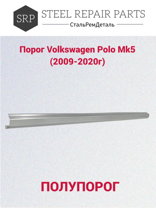 Сталь Рем Деталь Пороги Volkswagen Polo 5 (2009-2020г) 2 шт, 2 шт, фото 4