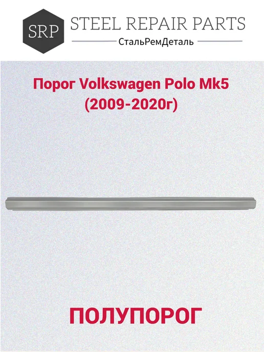 Сталь Рем Деталь Пороги Volkswagen Polo 5 (2009-2020г) 2 шт, 2 шт, фото 5