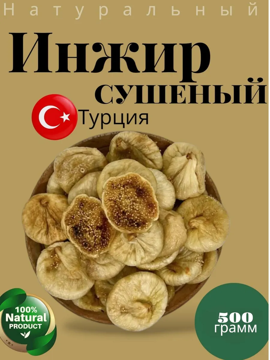 Инжир сушеный 500 г