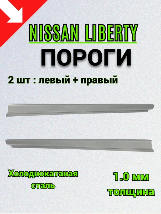 Сталь Рем Деталь Пороги Nissan Liberty (1998-2004г) 2 шт, 1,9982e+07 г, 2 шт