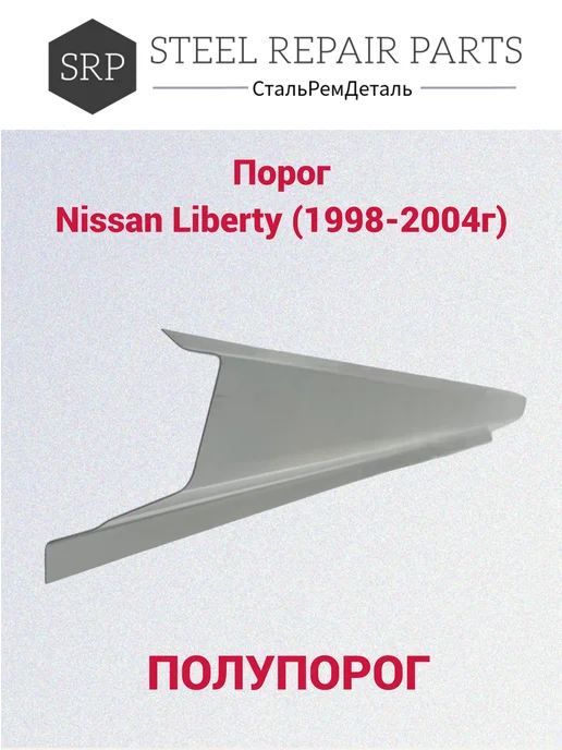 Сталь Рем Деталь Пороги Nissan Liberty (1998-2004г) 2 шт, 1,9982e+07 г, 2 шт, фото 3