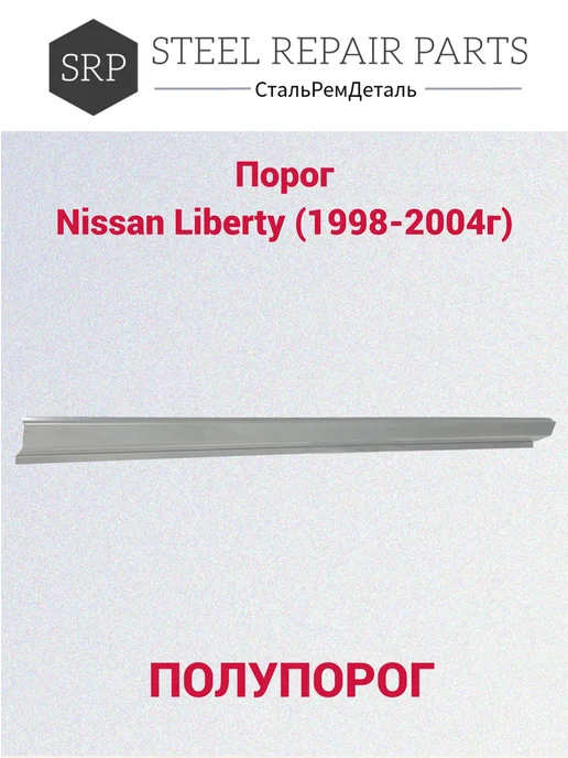 Сталь Рем Деталь Пороги Nissan Liberty (1998-2004г) 2 шт, 1,9982e+07 г, 2 шт, фото 4