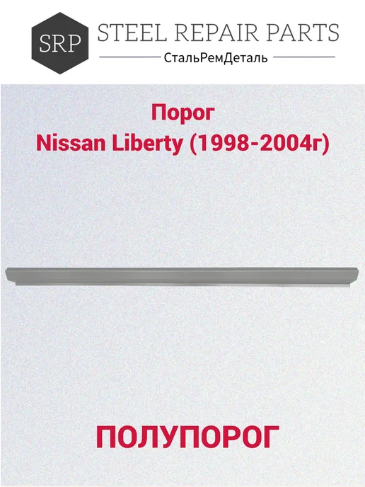 Сталь Рем Деталь Пороги Nissan Liberty (1998-2004г) 2 шт, 1,9982e+07 г, 2 шт, фото 5
