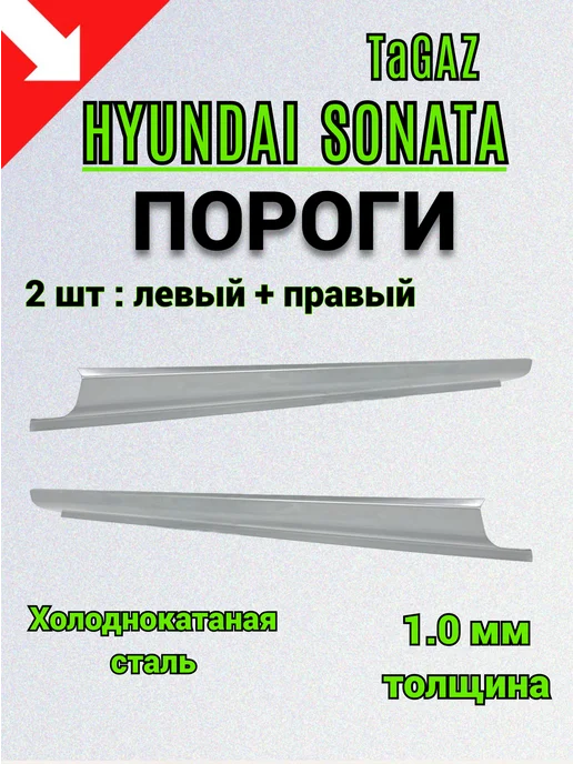 Сталь Рем Деталь Пороги Hyundai Sonata ТагАЗ (2001-2013г) 2 шт, 2 шт