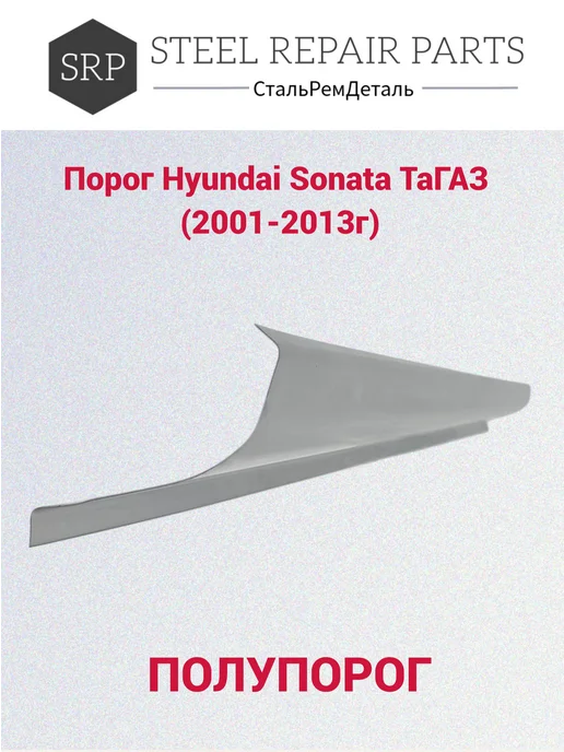 Сталь Рем Деталь Пороги Hyundai Sonata ТагАЗ (2001-2013г) 2 шт, 2 шт, фото 3