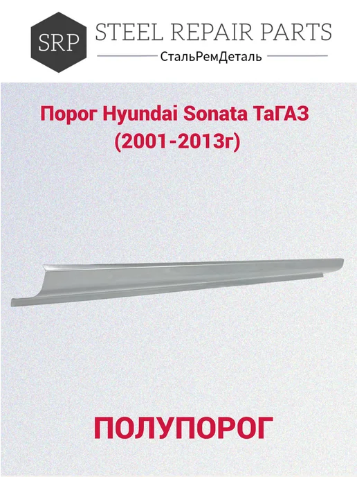 Сталь Рем Деталь Пороги Hyundai Sonata ТагАЗ (2001-2013г) 2 шт, 2 шт, фото 4