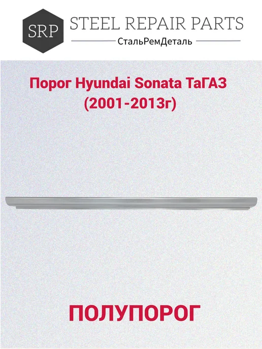 Сталь Рем Деталь Пороги Hyundai Sonata ТагАЗ (2001-2013г) 2 шт, 2 шт, фото 5