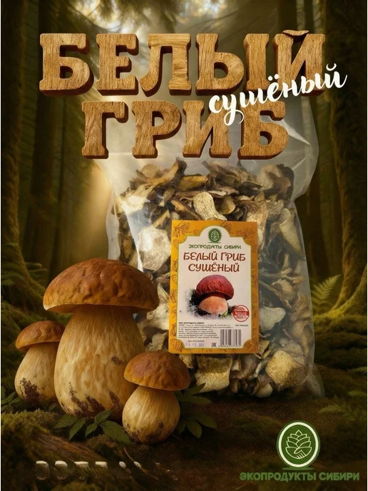 ЭКОПРОДУКТЫ СИБИРИ Сушеные белые грибы для варки и жарки, 100 грамм, белый, в упаковке 1 кг