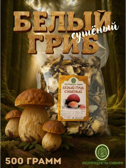 ЭКОПРОДУКТЫ СИБИРИ Сушеные белые грибы для варки и жарки, 100 грамм, белый, в упаковке 1 кг, фото 5