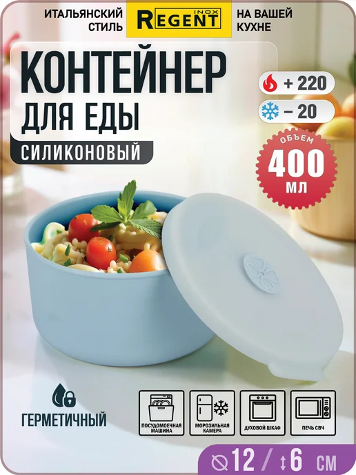 Regent inox Силиконовый контейнер для еды 400 мл, герметичный ланч-бокс, 400 мл