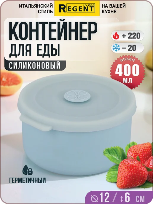 Regent inox Силиконовый контейнер для еды 400 мл, герметичный ланч-бокс, 400 мл, фото 4
