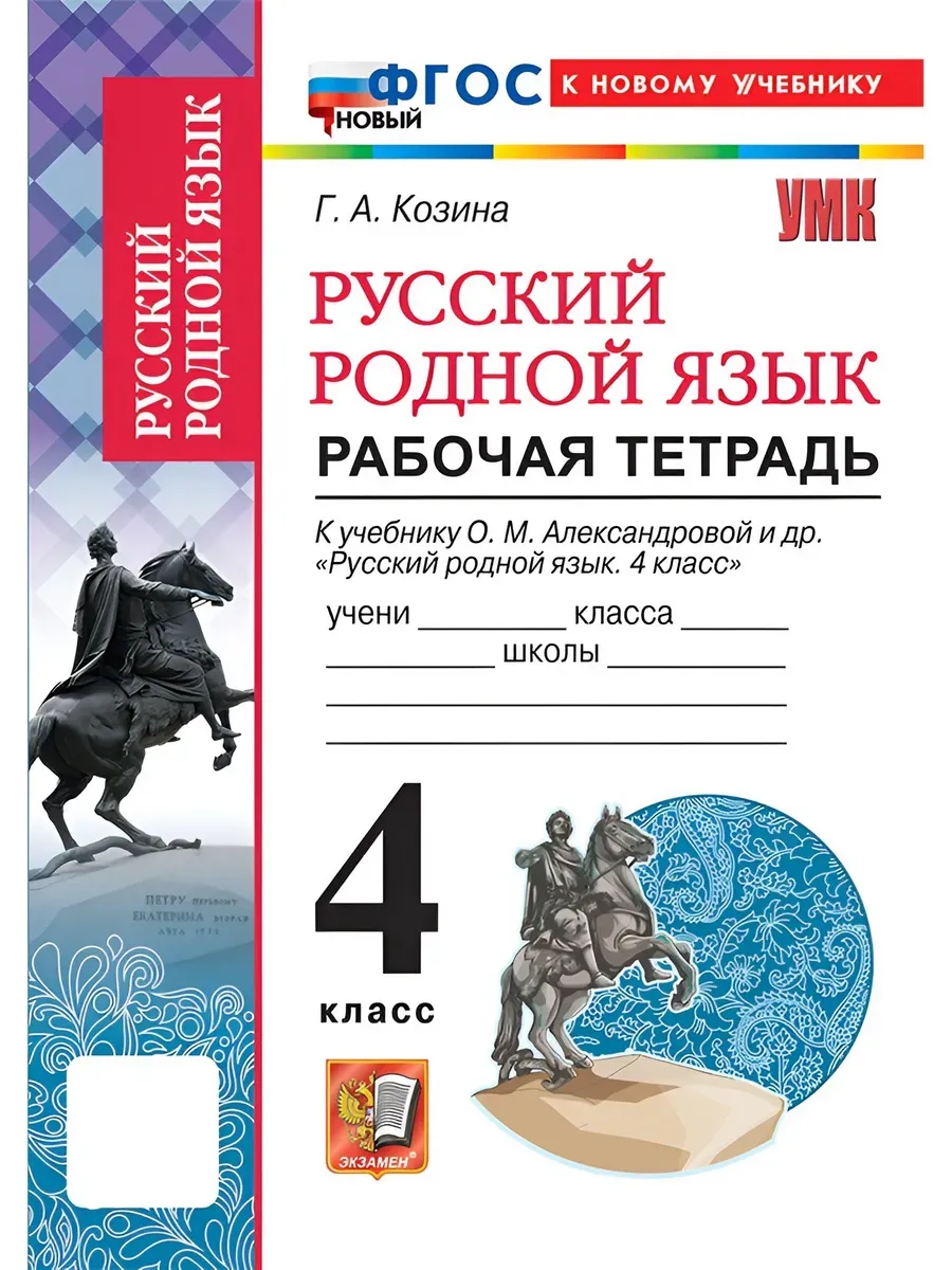 Русский родной язык. Рабочая тетрадь. 4 класс