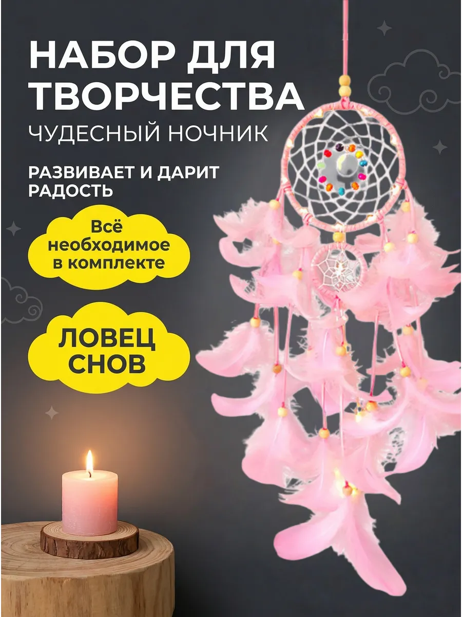 Набор для творчества Ловец Снов Светящийся