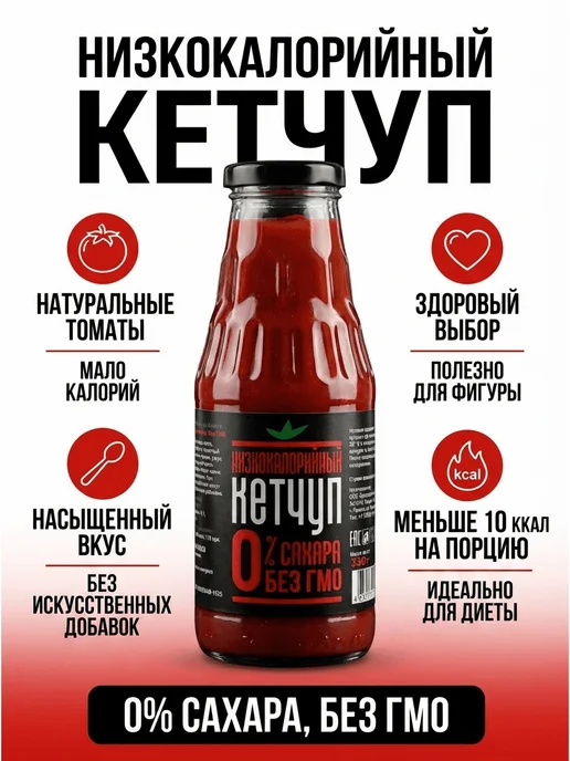 ПОПРОБУЙ - ПОЛЮБИШЬ Низкокалорийный томатный соус без сахара Кетчуп, 330 г, 330 г