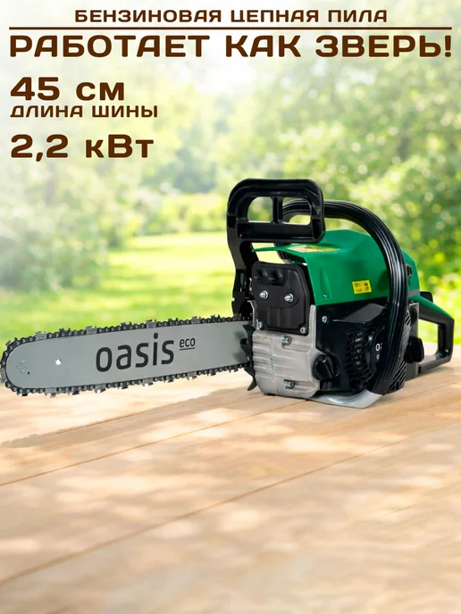 Oasis Бензопила цепная бензиновая 2200 Вт, 2200 Вт