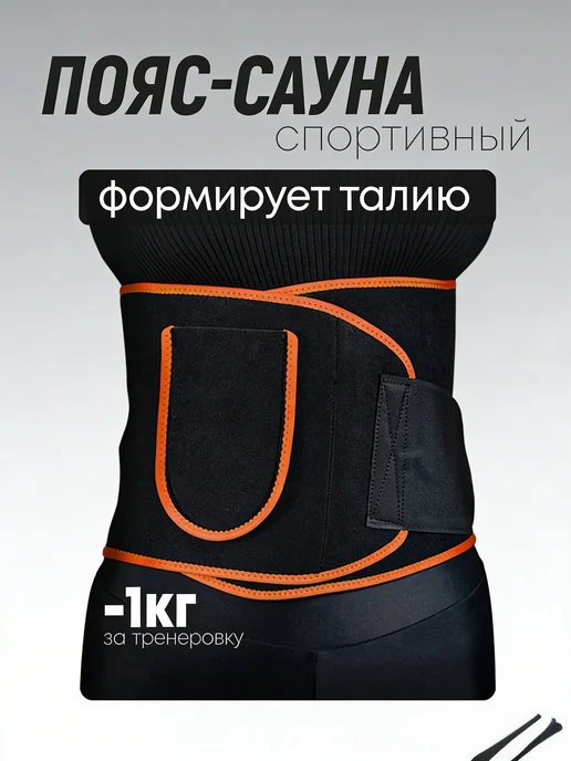 пояс для похудения, оранжевый
