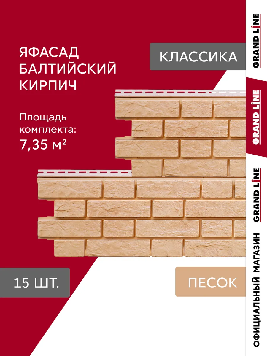 Фасадные панели Grand Line ЯФАСАД Балтийский кирпич песок