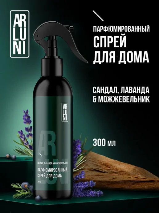 ARLUNI Освежитель воздуха сандал, лаванда и можжевельник 300 мл, 300 мл