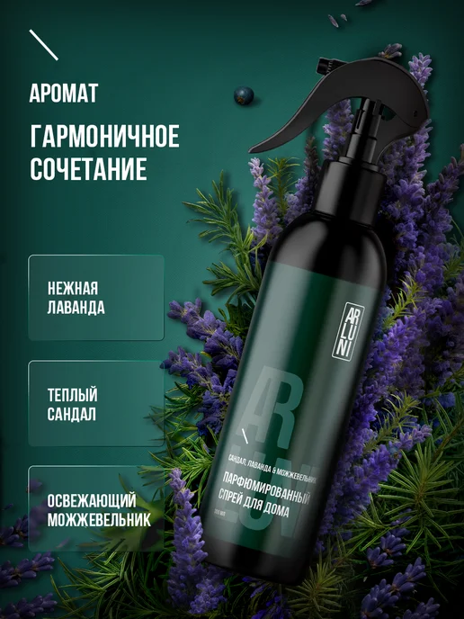 ARLUNI Освежитель воздуха сандал, лаванда и можжевельник 300 мл, 300 мл, фото 3