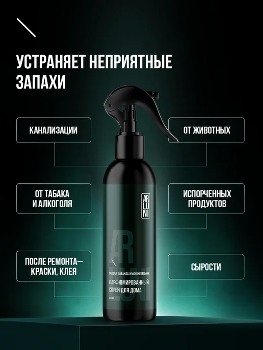 ARLUNI Освежитель воздуха сандал, лаванда и можжевельник 300 мл, 300 мл, фото 5