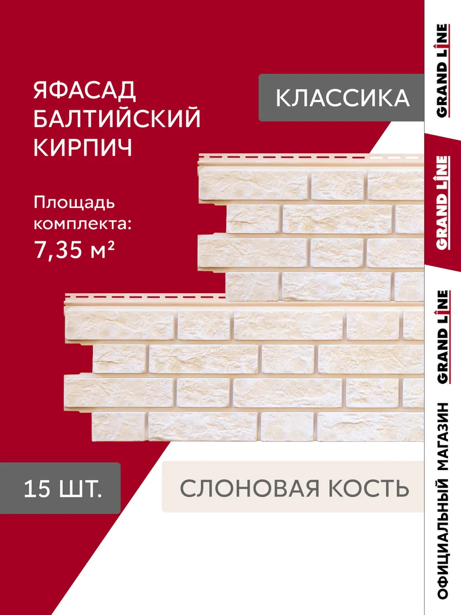 Фасадные панели ЯФАСАД Балт.кирпич слоновая кость