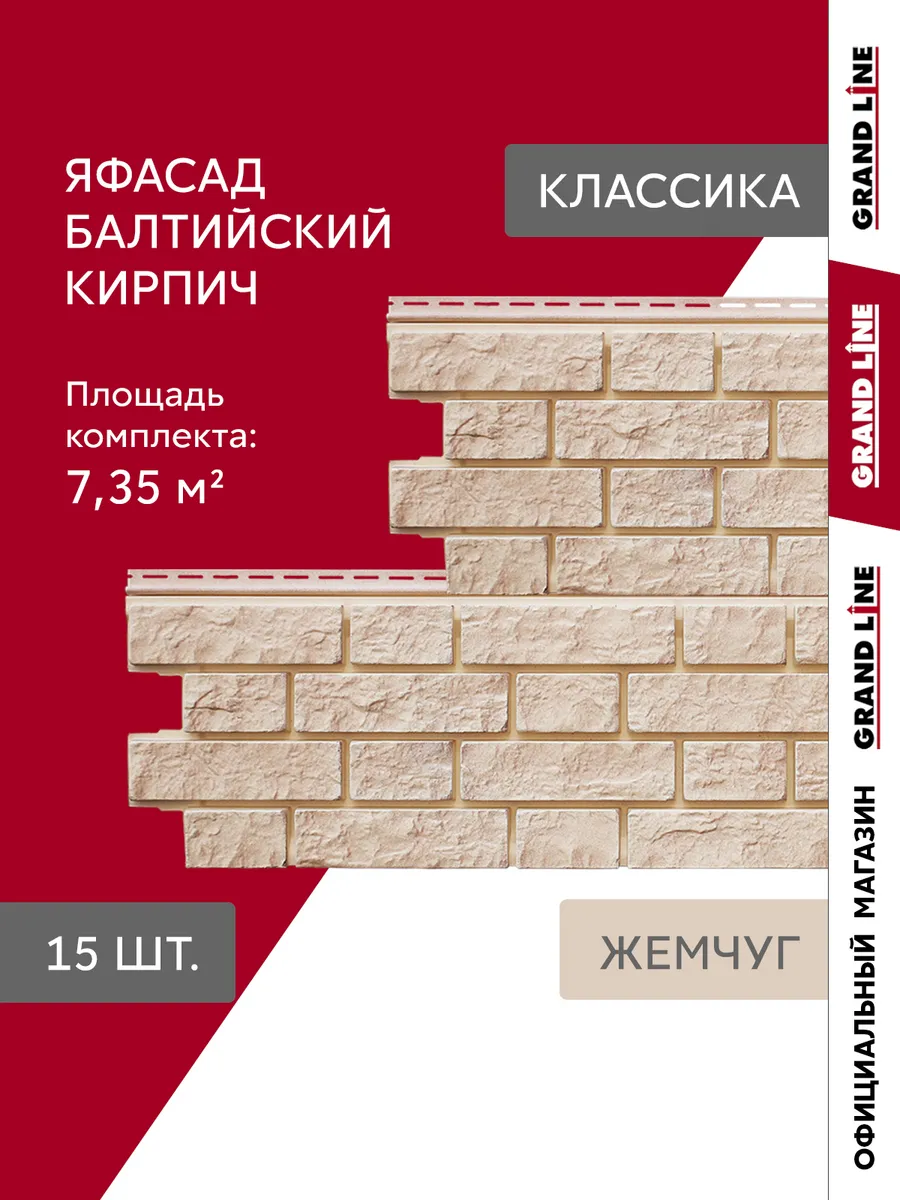 Фасадные панели ЯФАСАД Балтийский кирпич жемчуг
