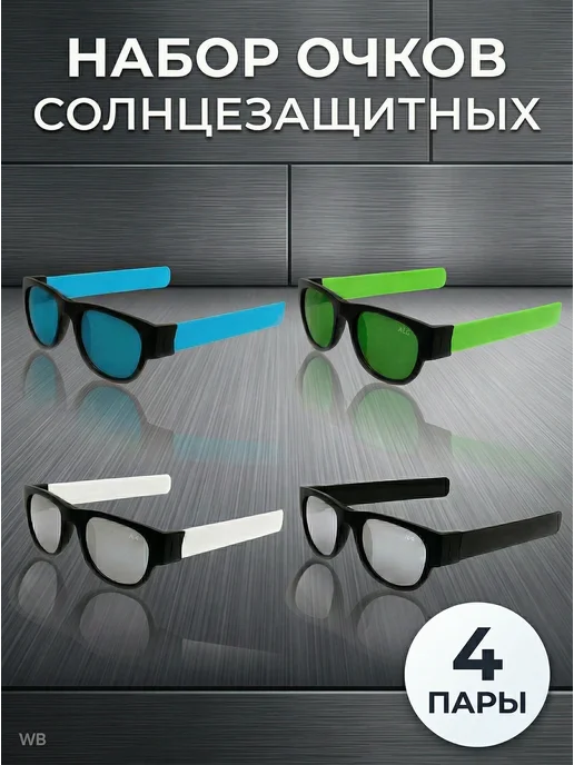 Очки солнцезащитные набор унисекс Keep Hot